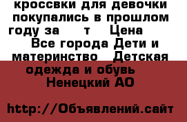 кроссвки для девочки!покупались в прошлом году за 2000т. › Цена ­ 350 - Все города Дети и материнство » Детская одежда и обувь   . Ненецкий АО